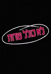 Колель Шерут 1990