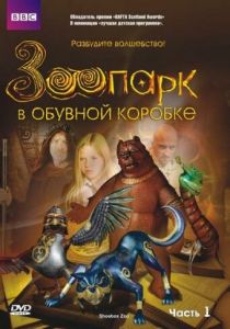 Зоопарк в обувной коробке 2004