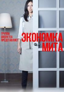 Экономка Мита 2011