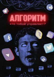 Алгоритм. Кто тобой управляет? 2021
