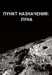 Пункт назначения: Луна 2016