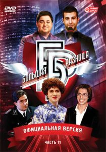 Большая разница 2008
