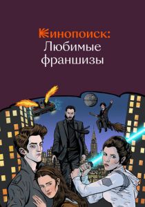 Кинопоиск: Любимые франшизы 2018