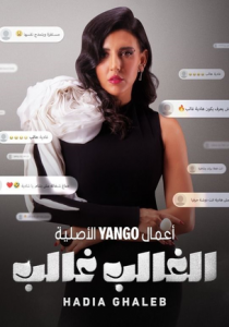 El Ghaleb Ghaleb: Hadia Ghaleb 2024