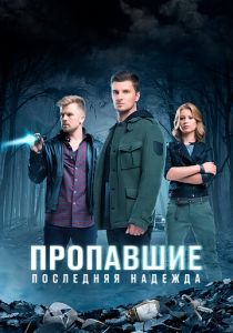 Пропавшие. Последняя надежда 2014