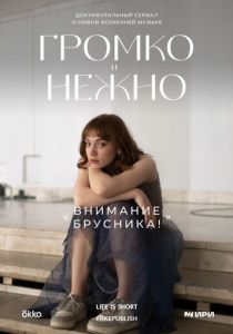 Громко и нежно 2023