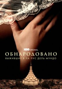 Обнародовано: Выжившие в Ла Лус дель Мундо 2022