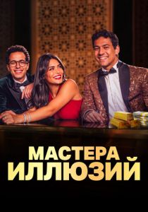 Мастера иллюзий 2024