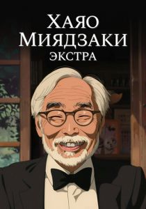 Хаяо Миядзаки: Экстра 2018