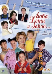 Люба, дети и завод… 2005