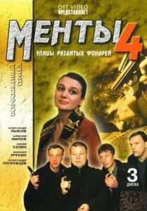 Улицы разбитых фонарей 4 2001