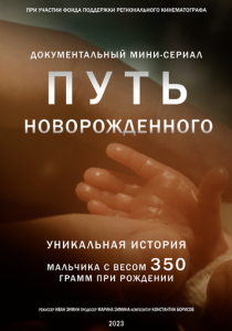 Путь новорожденного 2024