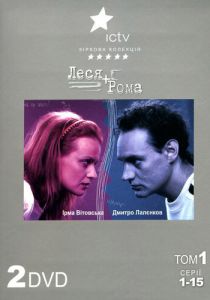 Леся + Рома 2005