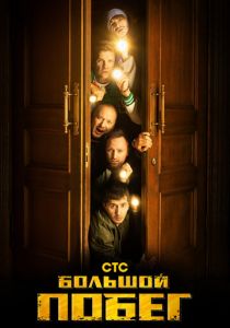 Большой побег 2023