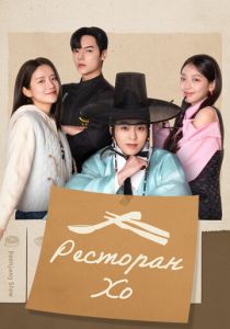 Ресторан Хо 2025