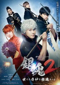 Гинтама 2: Чрезвычайно странная Гинтама 2018