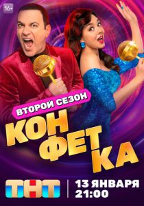 Конфетка 2023