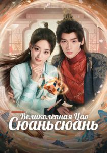Великолепная Цао Сюаньсюань 2025