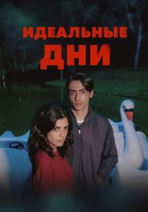Идеальные дни 2025