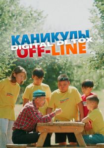 Каникулы off-line. Digital detox 2024