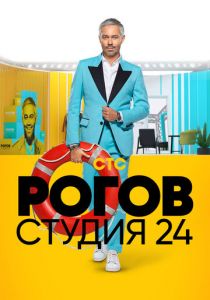 Рогов. Студия 24 2018