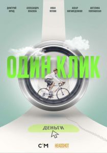 Один клик 2021