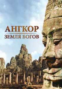 Ангкор - земля богов 2011