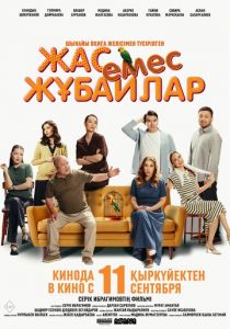 Немолодые молодожены 2025