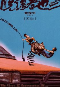 Одним дурацким летом 2025