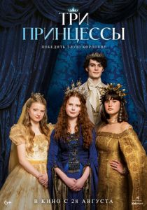 Три принцессы 2024
