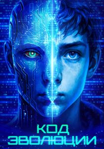 Код эволюции 2024