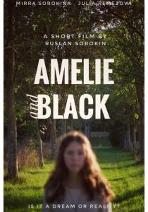 Эмили и Блэк 2025