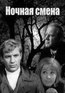 Ночная смена 1970
