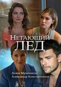 Нетающий лед 2018