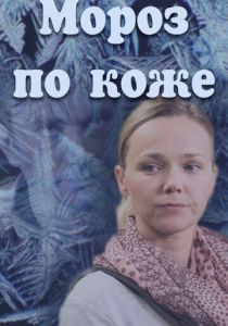 Мороз по коже 2016