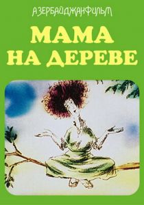 Мама на дереве 1986