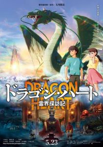 Dragon Heart: Reikai Tanbouki 2025