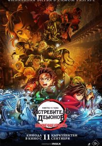 Истребитель демонов: Kimetsu No Yaiba Бесконечная крепость 2025