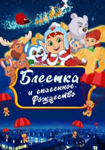 Блёстка и спасённое рождество 2023