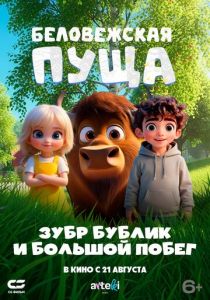 Беловежская пуща. Зубр Бублик и большой побег 2025