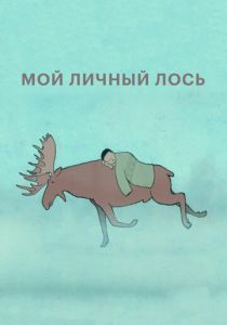 Мой личный лось 2013