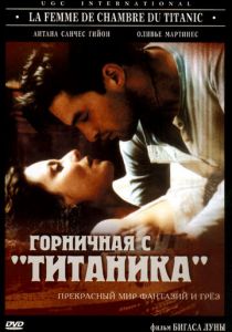 Горничная с «Титаника» 1997