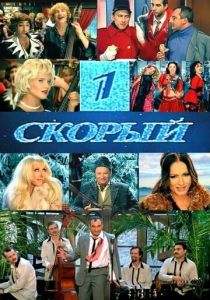 1-й Скорый 2006