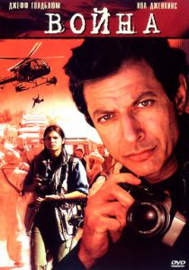 Война без правил 2003