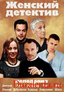 Женский детектив 2016