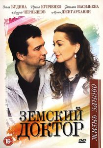 Земский доктор. Жизнь заново 2011
