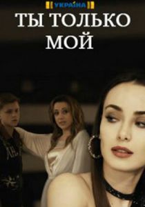 Ты только мой 2020