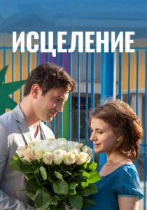 Исцеление 2013