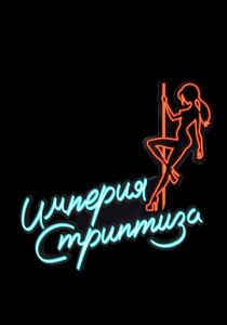 Империя стриптиза 2014