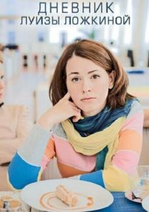 Дневник Луизы Ложкиной 2016